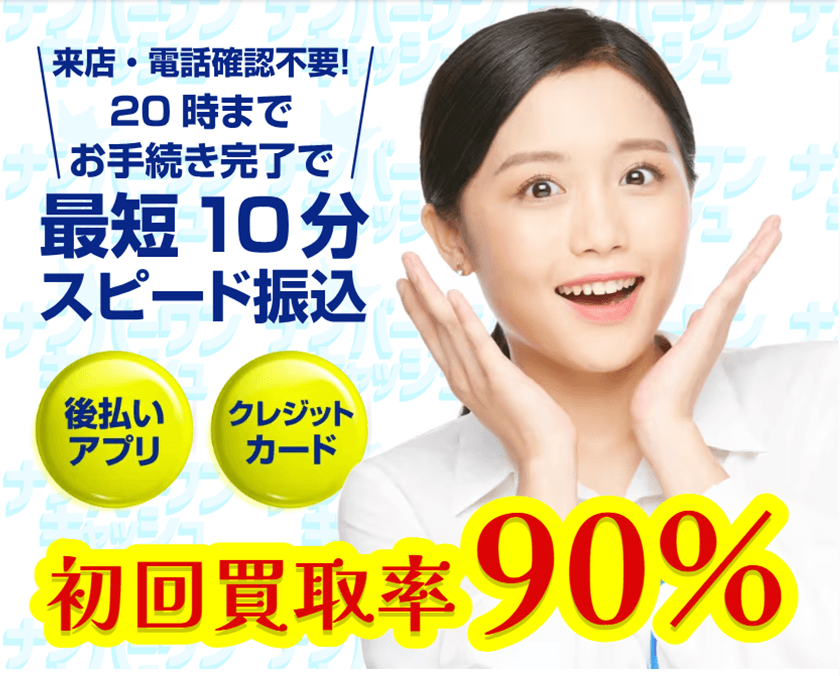 ナンバーワンキャッシュ