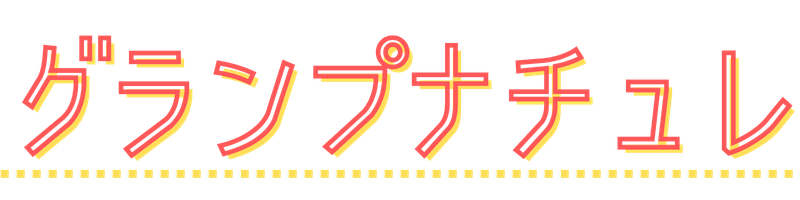 グランプナチュレ